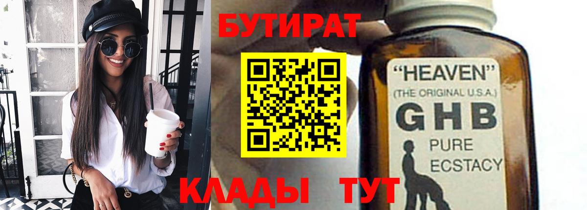 Бутират  Гулькевичи  Бутират 1.4BDO 