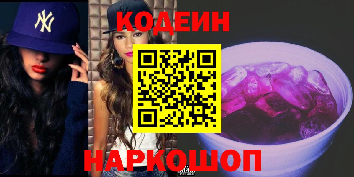 Codein напиток Lean (лин) Гулькевичи